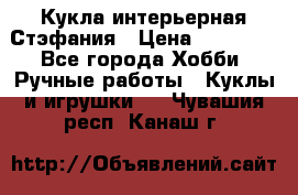 Кукла интерьерная Стэфания › Цена ­ 25 000 - Все города Хобби. Ручные работы » Куклы и игрушки   . Чувашия респ.,Канаш г.